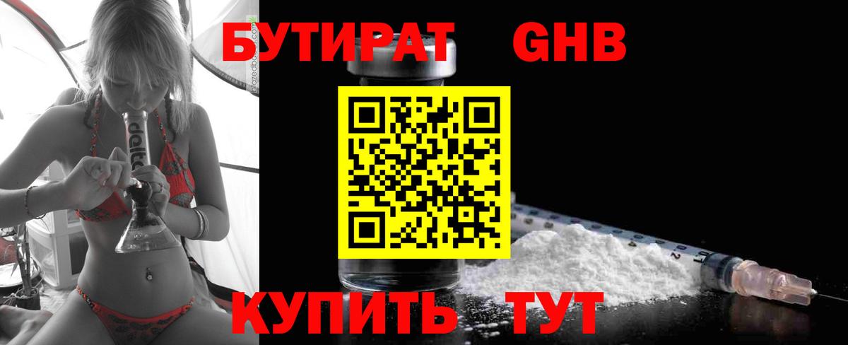 Красногорск  Бутират бутандиол  Вход с VPN 